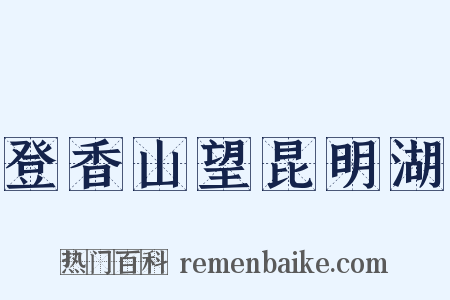 登香山望昆明湖是什么意思的图片